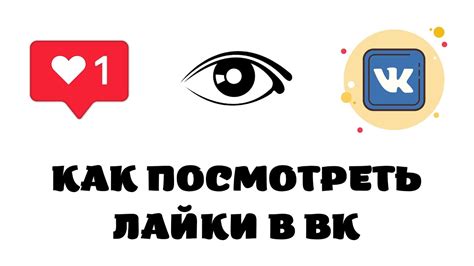 Как в ВК знакомствах посмотреть свои лайки